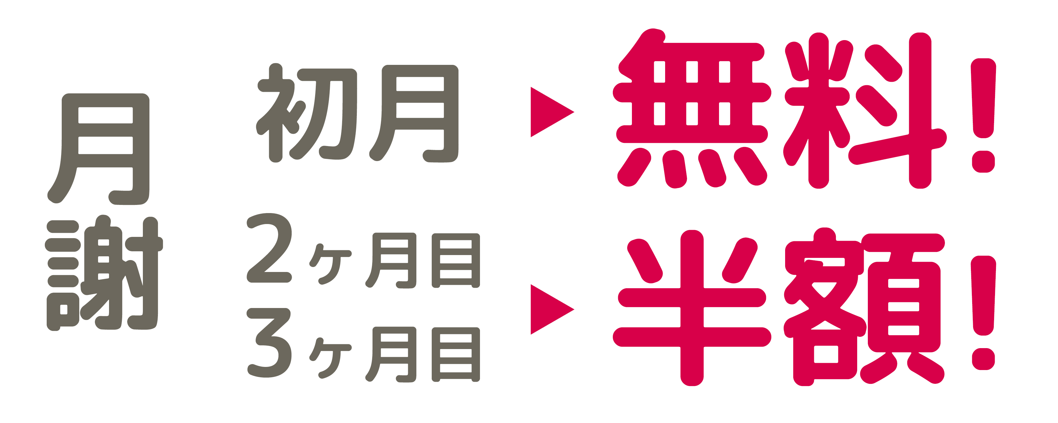月謝最大3ヶ月無料！